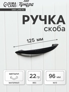 Ручка-скоба мебельная ТУНДРА STANDART РС003, м/о 96 мм, цвет черный