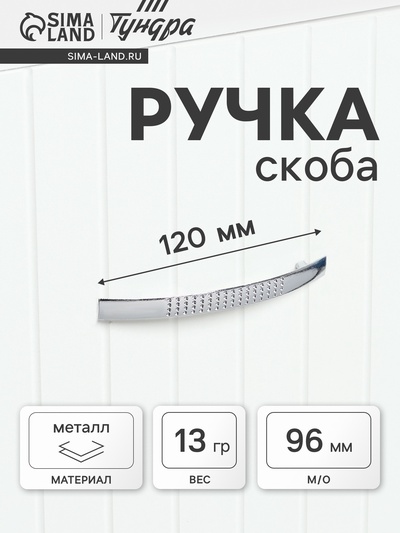 Ручка-скоба мебельная LIGHT РС001, м/о 96 мм, цвет хром