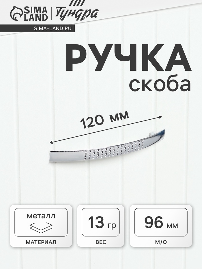 Ручка-скоба мебельная LIGHT РС001, м/о 96 мм, цвет хром - Фото 1