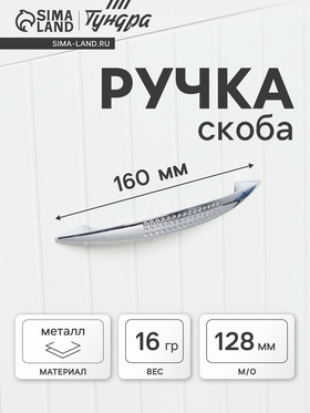 Ручка-скоба мебельная ТУНДРА LIGHT РС003AL, м/о 128 мм, цвет хром  (артикул 4645185)  большой выбор товаров оптом и в розницу по низким ценам с доставкой