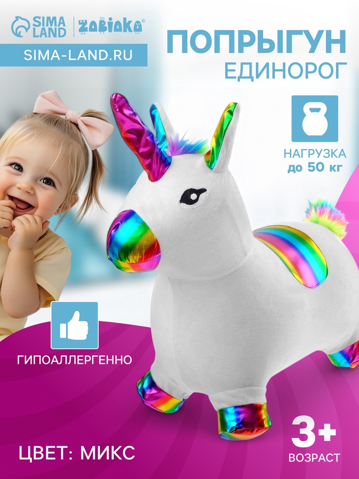Попрыгун ZABIAKA «Единорог», 58×29×52 см, текстильная отделка, МИКС - Фото 1