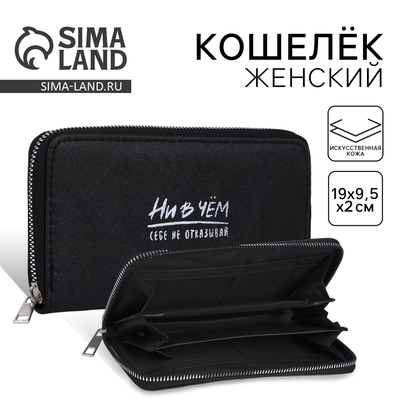 Кошелёк женский на молнии «Ни в чем себе не отказывай», 3 отдела, чёрный