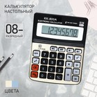 Калькулятор настольный, 8 - разрядный, KK - 800A 589585 - фото 4104688