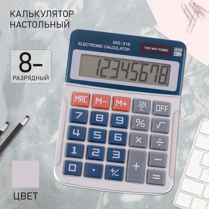 

Калькулятор настольный, 8 - разрядный, MS - 316