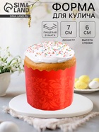 Форма для выпечки кулича бумажная Деко-про «Красная Пасха», одноразовая, 7×6 см, красная - Фото 1
