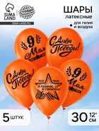 Воздушные шары латексные 12" «9 Мая», 5 шт. - Фото 1