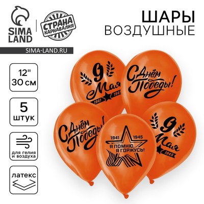 Воздушные шары латексные 12" «9 Мая», 5 шт.