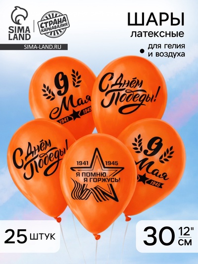 Воздушные шары латексные 12" «9 Мая», 25 шт.