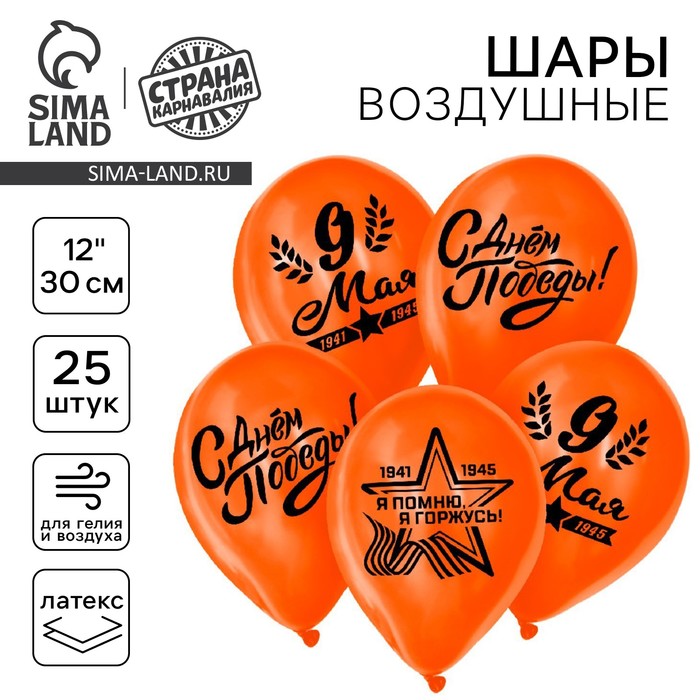 Воздушные шары латексные 12" «9 Мая», 25 шт. - Фото 1
