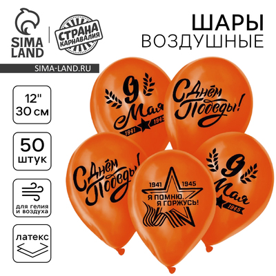 Воздушные шары латексные 12" «9 Мая», 50 шт.