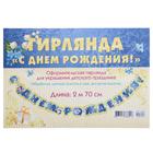 Гирлянда «С Днём Рождения!" 270 см 4807831