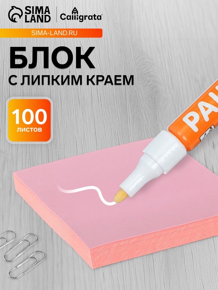 Блок с липким краем, 76×76 мм, 100 листов, пастель, розовый - Фото 1