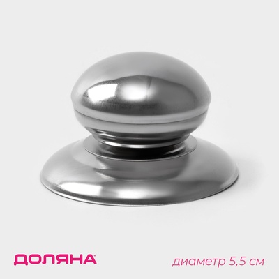 Ручка для крышки на посуду Доляна «Металлик», d=5.5 см, серебристая