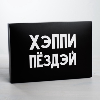 Коробка подарочная складная, упаковка, «С ДР», 16×23×7.5 см