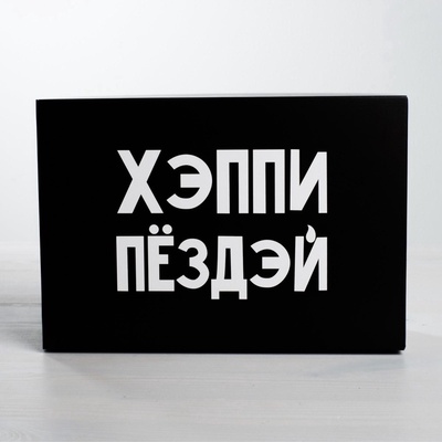 Коробка подарочная складная, упаковка, «С ДР», 16×23×7.5 см