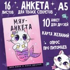 Анкета для девочек "Мяу-анкета", А5, 16 листов - фото 5835034