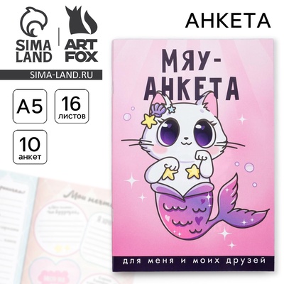 Анкета для девочек «Мяу-анкета», А5, 16 листов