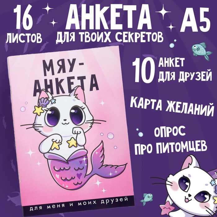 Анкета для девочек "Мяу-анкета", А5, 16 листов - Фото 1