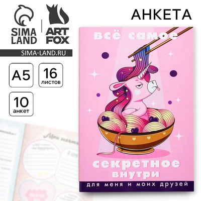 Анкета для девочек «Всё самое секретное внутри», А5, 16 листов