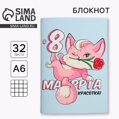 Блокнот «8 марта: Киса», А6, 32 листа