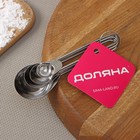 Набор мерных ложек Доляна «Металлик», 4 шт.: 1.25/2.5/5/15 мл, серебристый - Фото 6