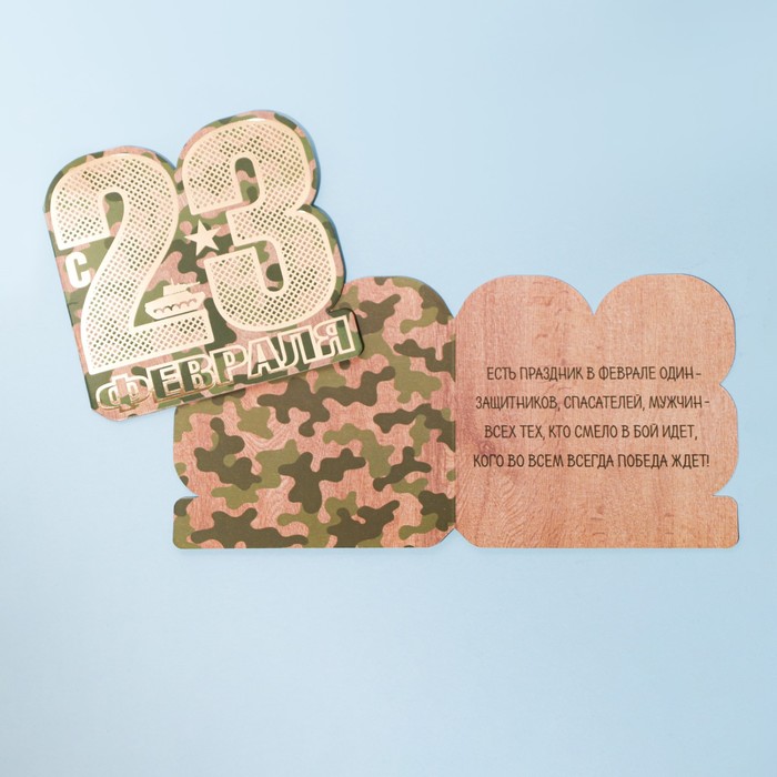 Открытка поздравительная «23 Февраля!» камуфляж, тиснение, 8 × 9 см - Фото 1