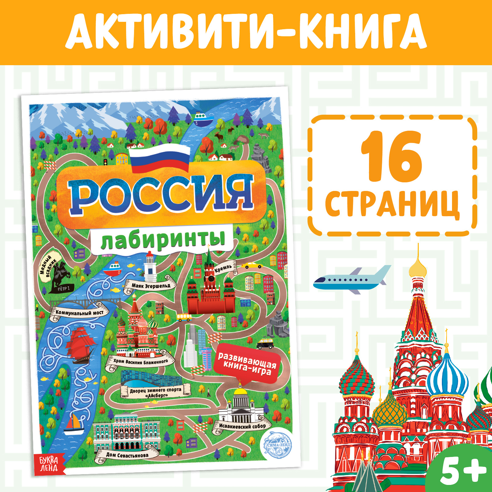 Книга с лабиринтами «Россия», 16 стр., формат А4