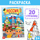 Раскраска «Россия», 20 стр., формат А4 4776392 - фото 3434180