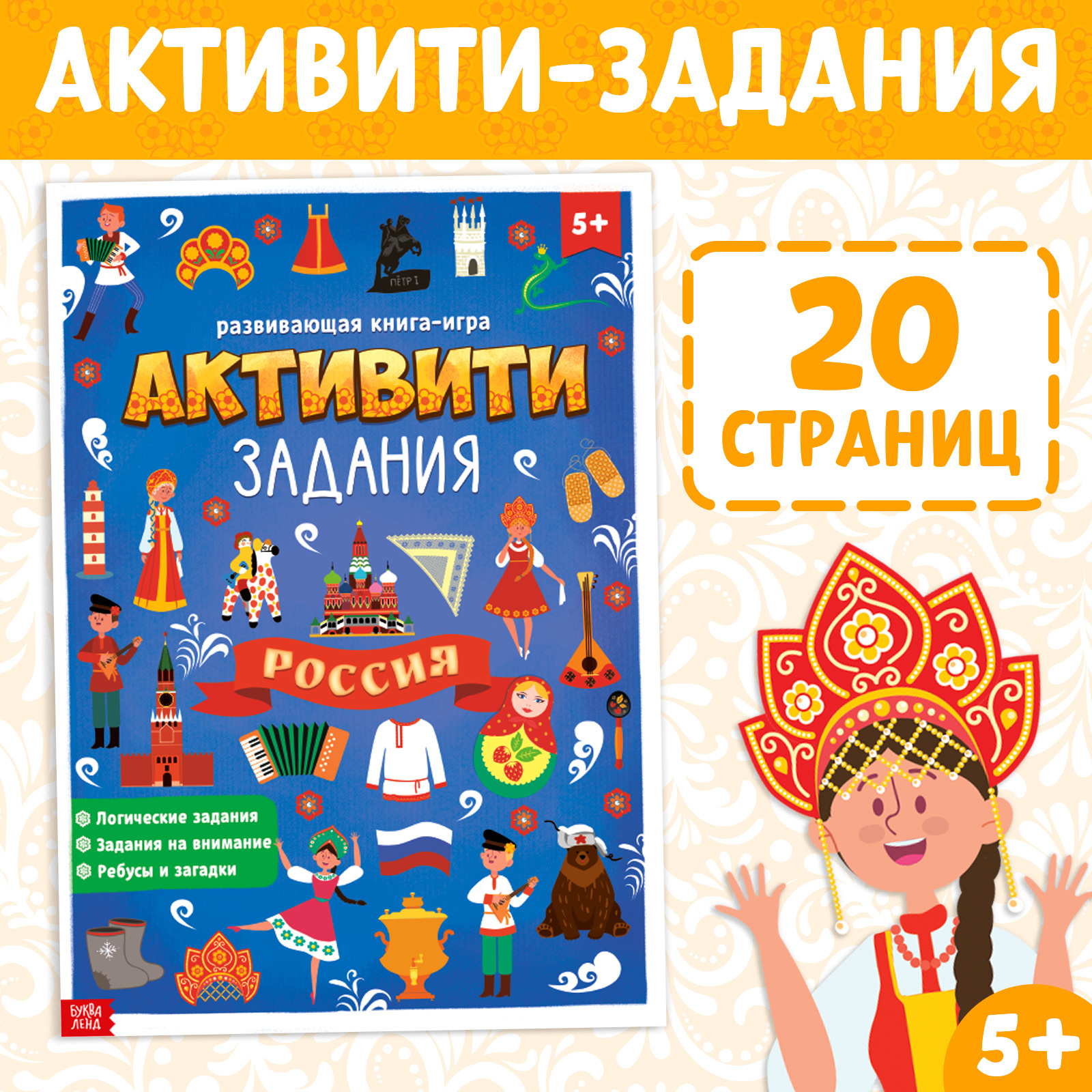 Книга с активити-заданиями «Россия», 16 стр., формат А4 (4776393) - Купить  по цене от 39.00 руб. | Интернет магазин SIMA-LAND.RU