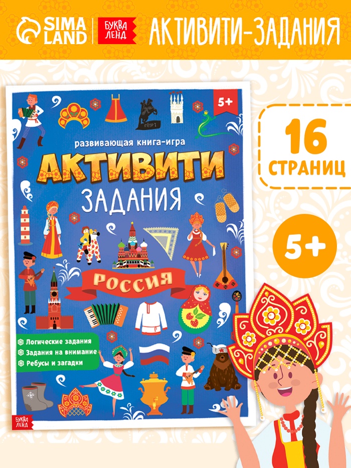 Книга с активити-заданиями «Россия», 16 стр., формат А4 - Фото 1