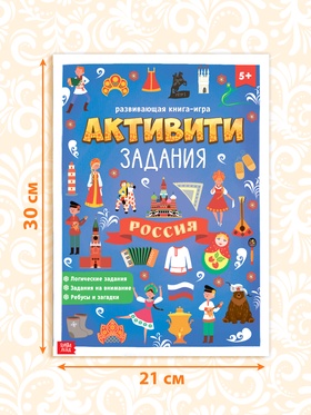 Книга с активити-заданиями «Россия», 16 стр., формат А4