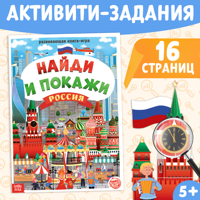 Книга «Найди и покажи. Россия», 16 стр., формат А4 - Фото 1