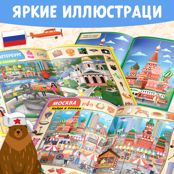 Книга «Найди и покажи. Россия», 16 стр., формат А4 - фото 1899752991