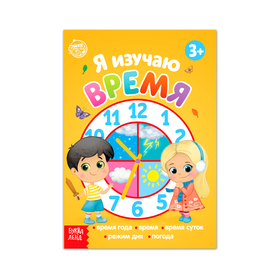 Книга обучающая «Я изучаю время» 16 стр. 4780225