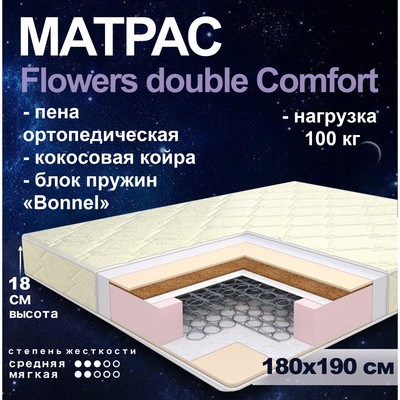 Матрас «Этель. Flowers double Comfort Боннель», размер 180×190 см, высота 18 см, трикотаж