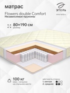 Матрас «Этель. Flowers double Comfort Независимые пружины», размер 800×1900 мм, высота 180 мм, трикотаж - Фото 1