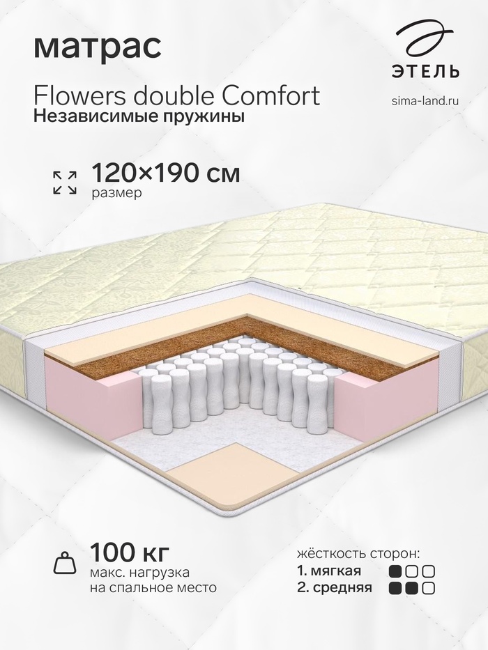Матрас «Этель. Flowers double Comfort Независимые пружины», размер 1200×1900 мм, высота 180 мм, трикотаж - Фото 1