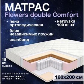 Матрас Этель Flowers double Comfort «Независимые пружины», размер 160х200 см, высота 18 см, трикот 4834247