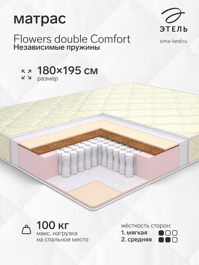Матрас «Этель. Flowers double Comfort Независимые пружины», размер 1800×1950 мм, высота 180 мм, трикотаж