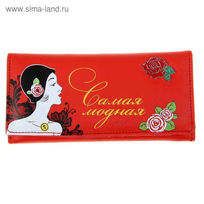 Кошелек женский "Самая модная" - Фото 1