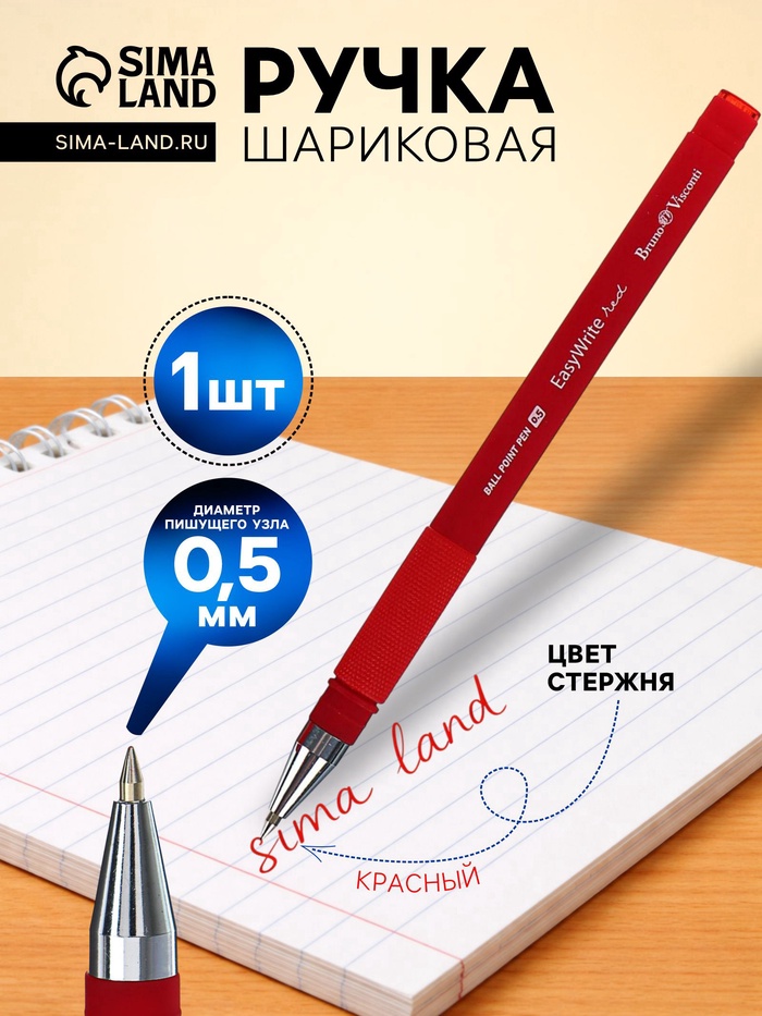Ручка шариковая BrunoVisconti. EasyWrite. Red, красный стержень, узел 0.5 мм, резиновый упор, матовый корпус - Фото 1