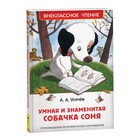 Внеклассное чтение «Умная и знаменитая собачка Соня», Усачев А. - фото 9519401