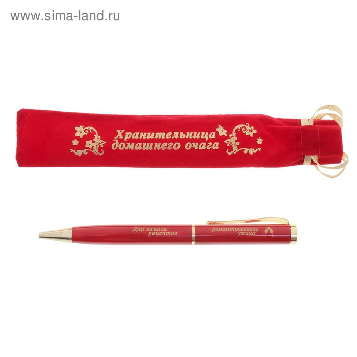 Ручка "Для записей рецептов романтического ужина" (Надпись на мешочке: Хранительница домашнего очага) - Фото 1