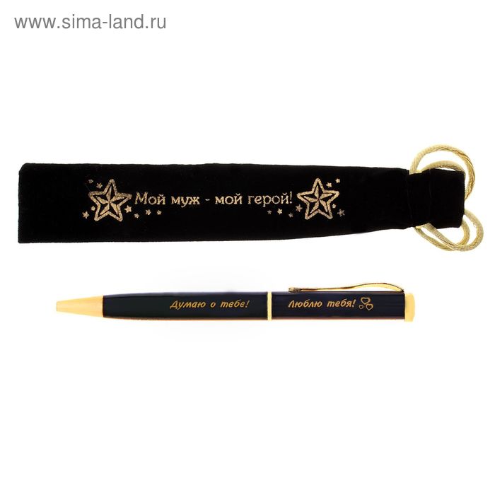 Ручка в бархатном мешочке "Мой муж - мой герой!" - Фото 1
