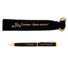 Ручка в бархатном мешочке "Счастье - быть вместе!" - Фото 1