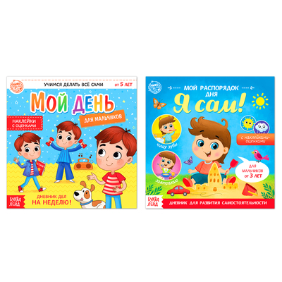 Набор книг с наклейками «Дневник дел» для мальчиков, 2 шт. по 12 стр.