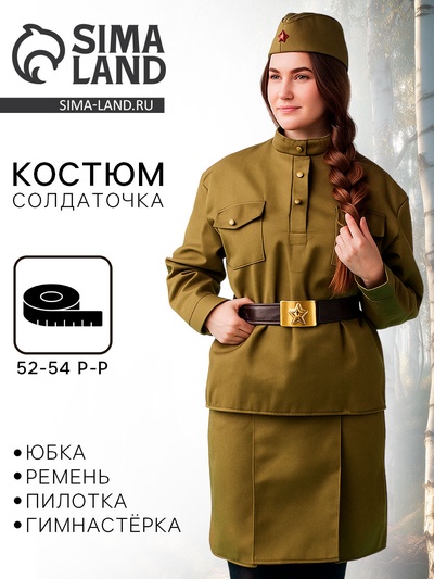 Карнавальный костюм «Солдаточка», пилотка, гимнастёрка, ремень, юбка, р. 52-54