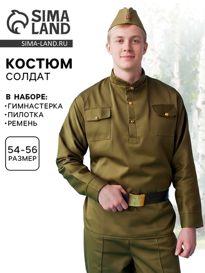 Карнавальный костюм «Солдат», пилотка, гимнастёрка, ремень, р. 54-56
