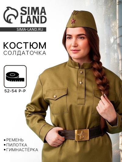 Карнавальный костюм «Солдаточка», пилотка, гимнастёрка, ремень, р. 52-54