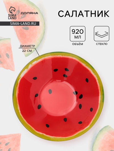 Салатник Доляна «Сладкий арбуз», 920 мл, 22×5 см, стекло, красный